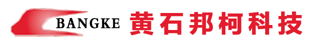 黄石邦柯科技股份有限公司